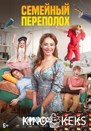 Семейный переполох