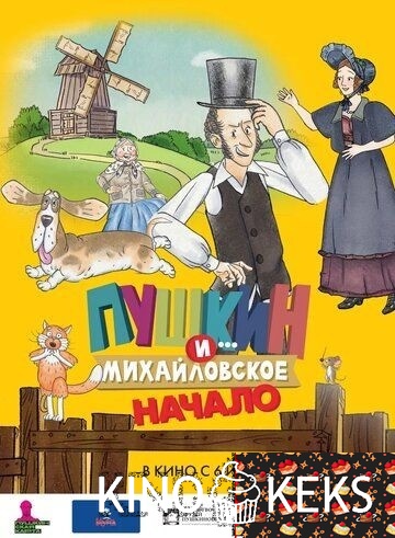 Пушкин и... Михайловское. Начало