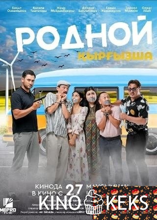 Родной Қырғызша