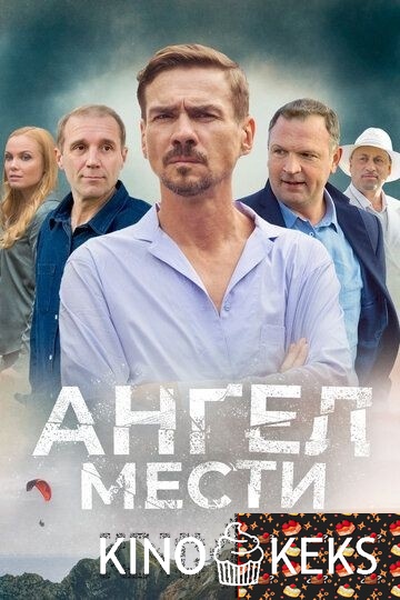 Ангел мести 1 сезон 1-12 серия