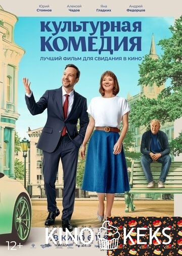 Культурная комедия