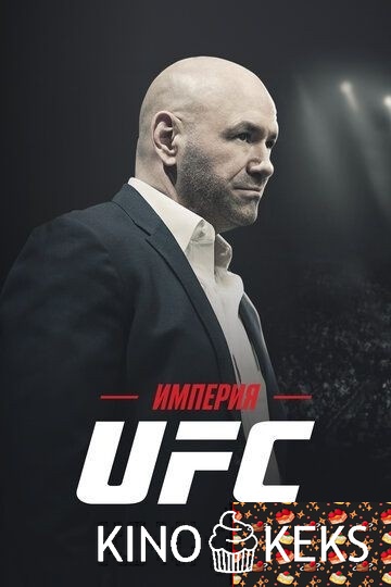 Империя UFC 1 сезон 1-3 серия