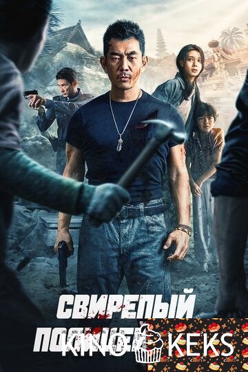Свирепый полицейский