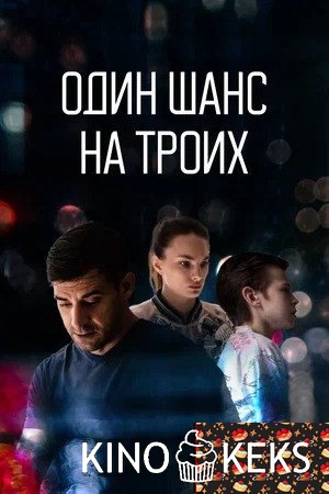 Один шанс на троих 1 сезон 1-8 серия