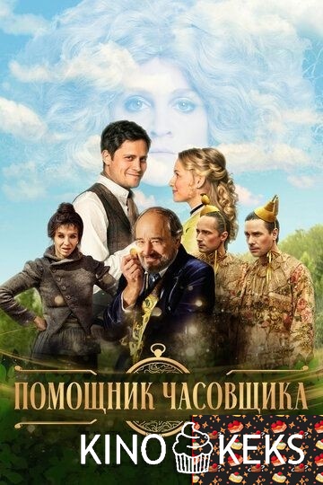 Помощник часовщика
