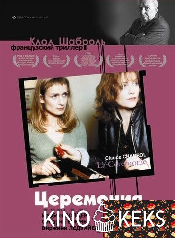Церемония