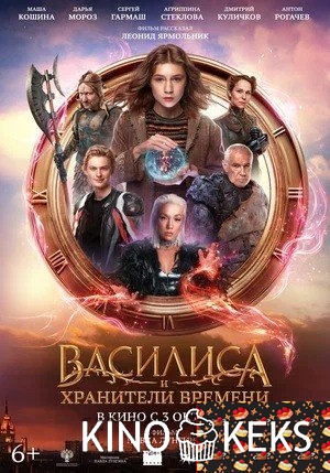 Василиса и хранители времени