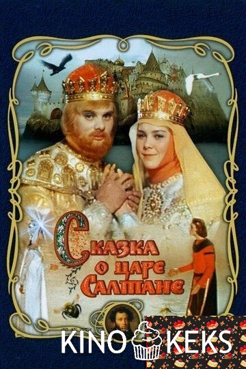 Сказка о царе Салтане