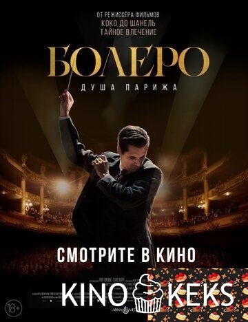 Болеро. Душа Парижа