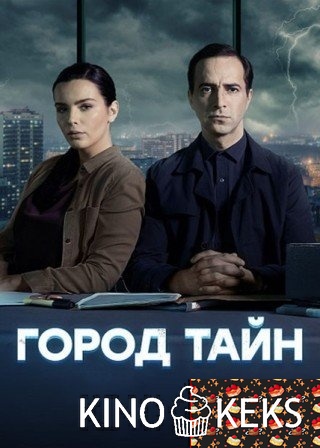 Город тайн 1 сезон 1-16 серия