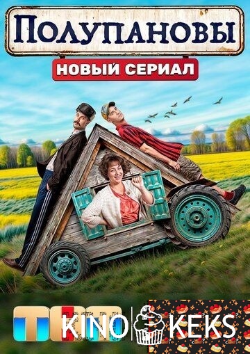 Полупановы 1 сезон 1-13 серия