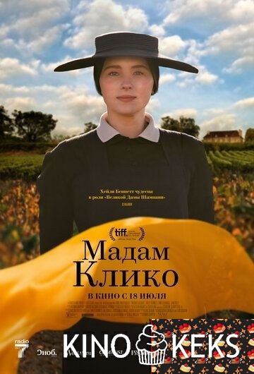 Мадам Клико