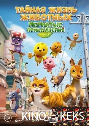 Тайная жизнь животных: Пернатые приключения
