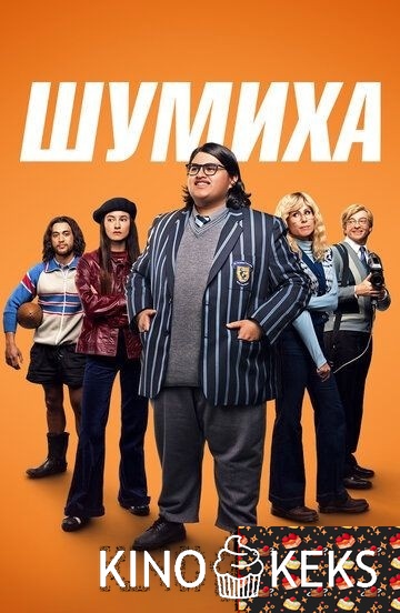 Шумиха