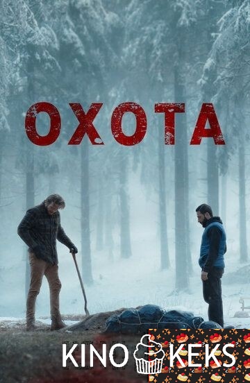 Охота