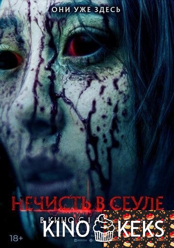 Нечисть в Сеуле