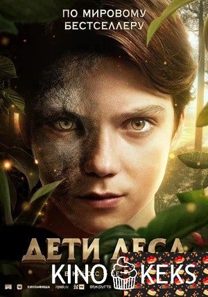Дети леса