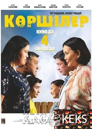 Көршілер