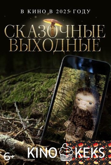 Сказочные выходные