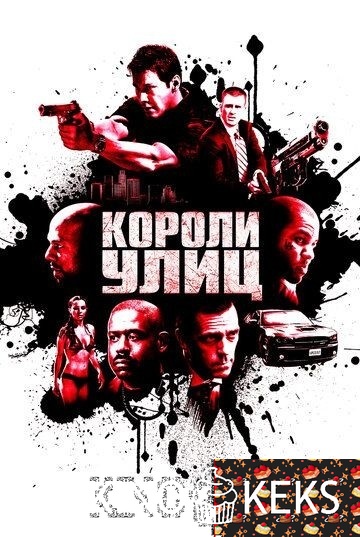 Короли улиц