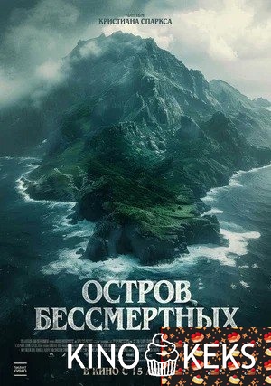 Остров бессмертных