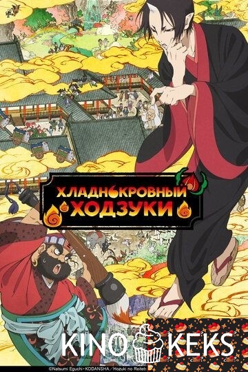 Хладнокровный Ходзуки 1,2,3 сезон