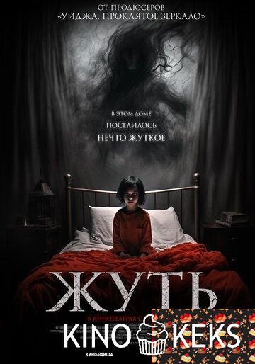 Жуть