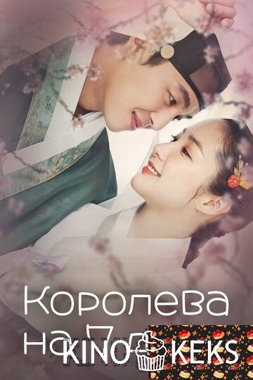 Королева на 7 дней 1 сезон 1-20 серия