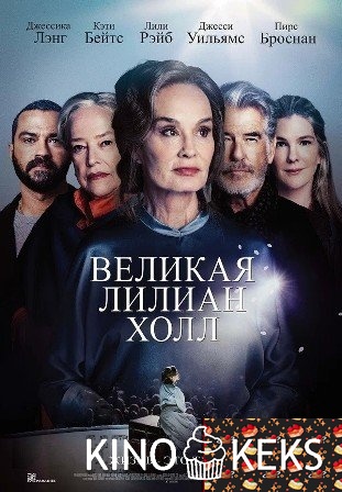 Великая Лилиан Холл