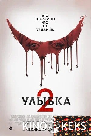 Улыбка 2