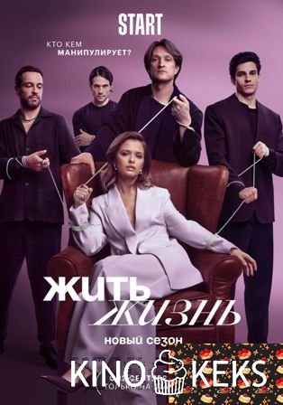 Жить жизнь 2 сезон 1-11 серия