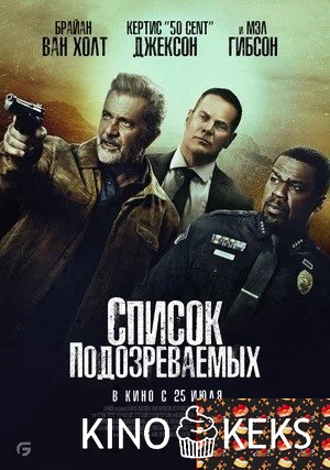 Список подозреваемых