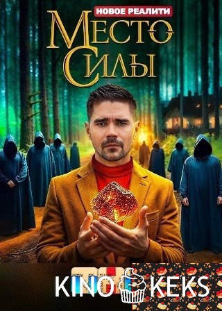 Место силы 1 сезон 1-10 выпуск