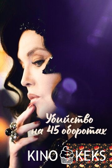 Убийство на 45 оборотах