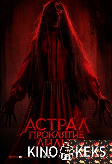 Астрал. Проклятие Лилит