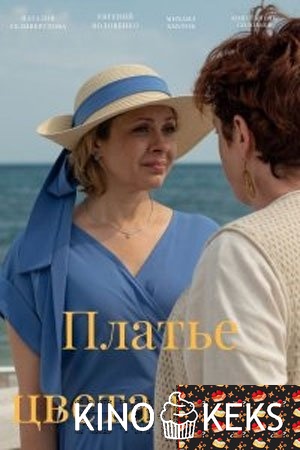 Платье цвета моря