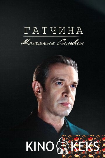 Гатчина. Молчание Сильвии