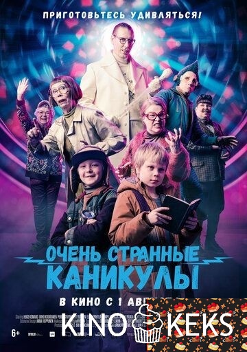 Очень странные каникулы