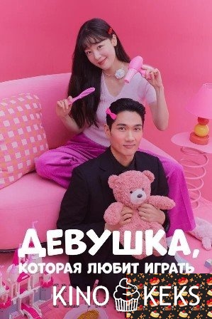 Девушка, которая любит играть