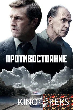 Противостояние 1 сезон 1-8 серия