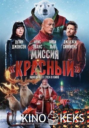 Миссия: Красный