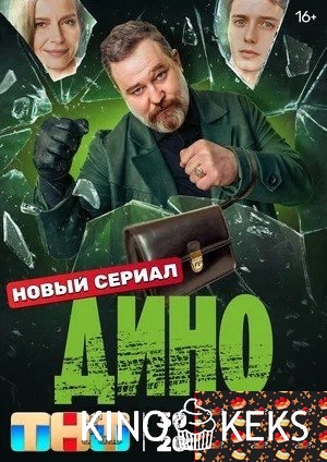 Дино