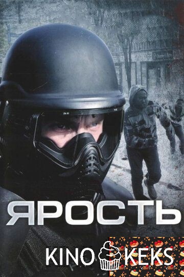 Ярость