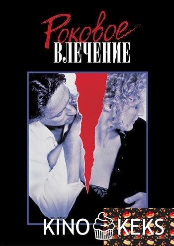 Роковое влечение