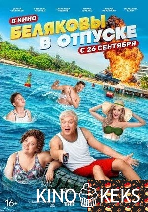 Беляковы в отпуске