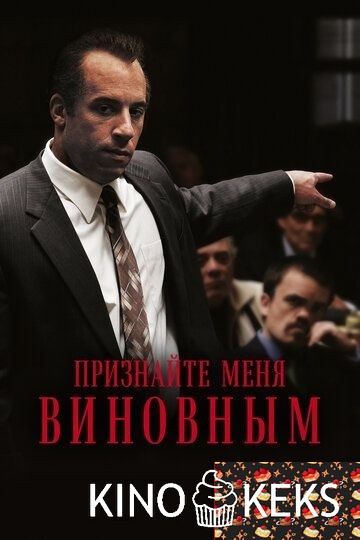 Признайте меня виновным