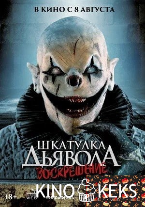 Шкатулка дьявола 3. Воскрешение
