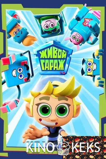 Живой гараж 1,2 сезон 1-26 серия