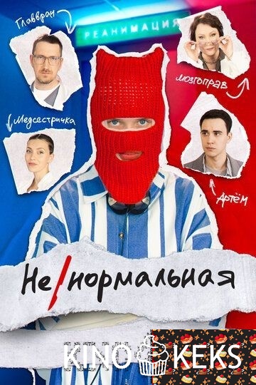 Ненормальная