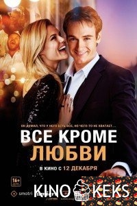 Всё, кроме любви